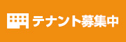 テナント募集中
